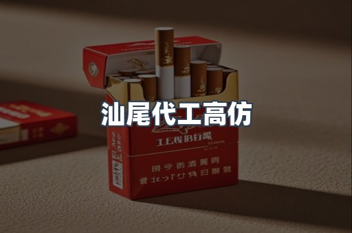汕尾代工高仿