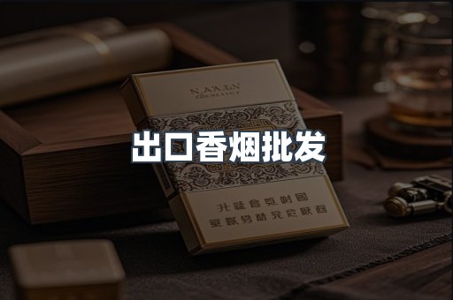 出口香烟批发